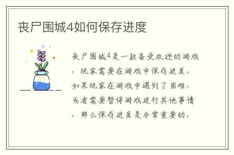 丧尸围城4如何保存进度(丧尸围城4如何保存进度)